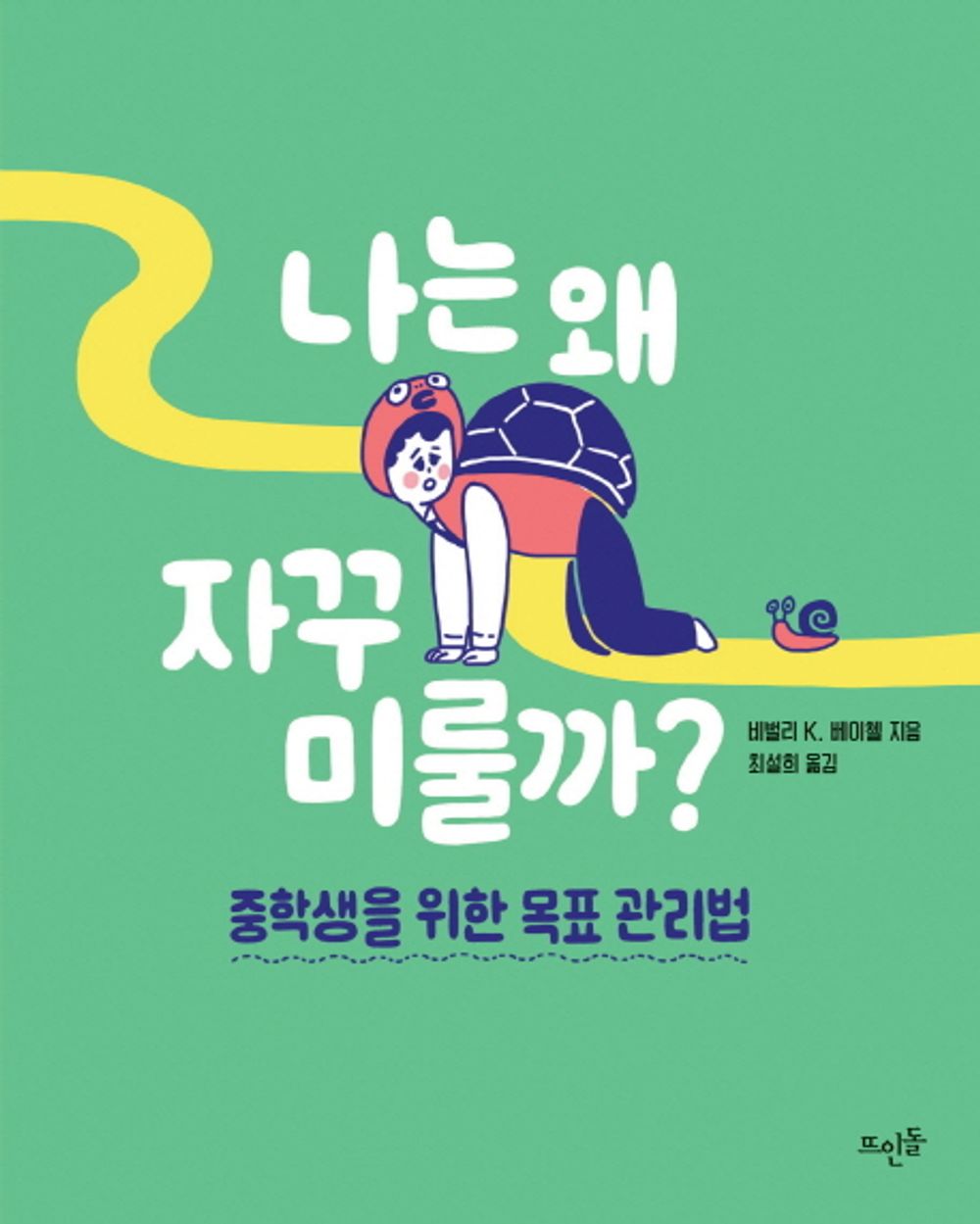 Why do I keep putting it off? - 나는 왜 자꾸 미룰까?, Beverly K. Beichel (Korean Novel)