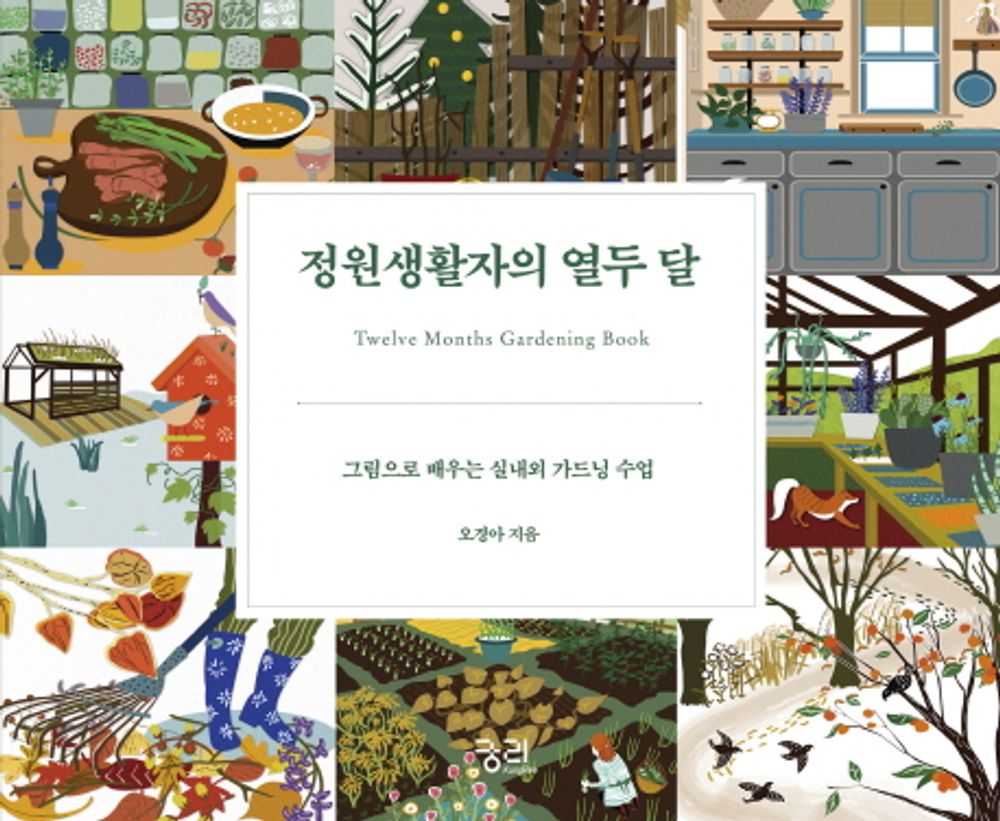 Twelve Months of Gardening - 정원생활자의 열두 달, Oh Kyung-ah (Korean Edition)