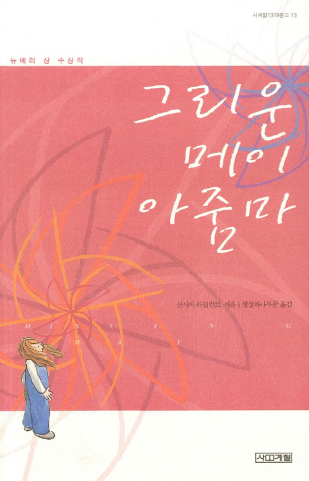 Missing May by Cynthia Rylant | Korean Edition