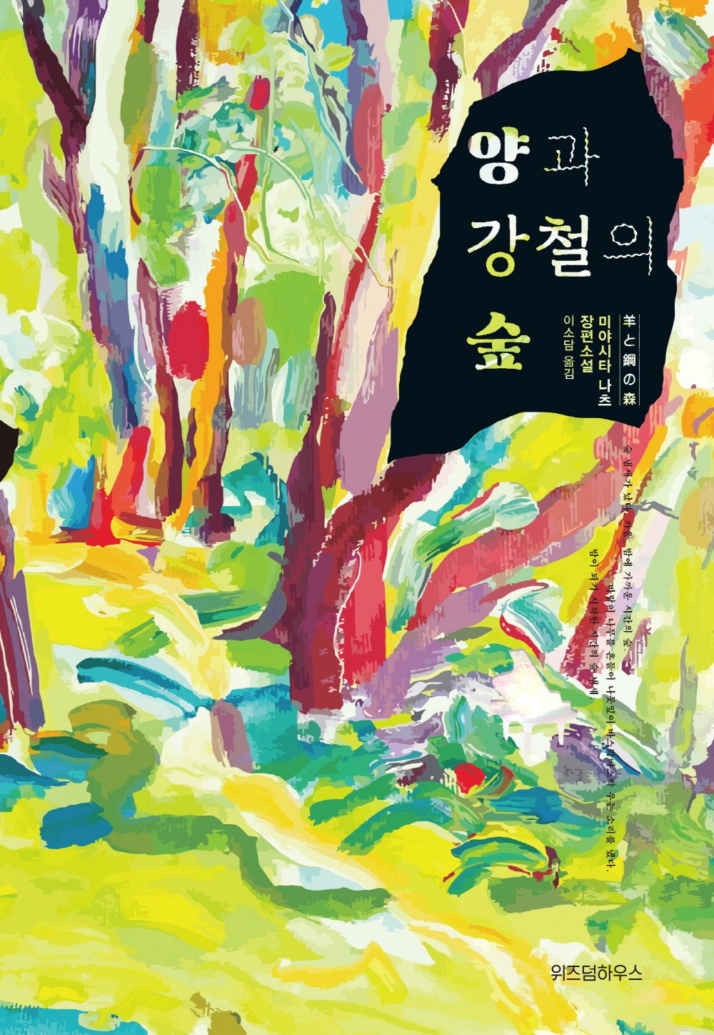 Forest of Sheep and Steel - 양과 강철의 숲, Miyashita Natsu (Korean Novel)