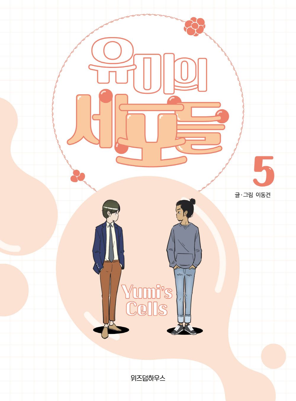 Yumi's Cells Vol.05 Korean Edition book cover with official webtoon illustrations.