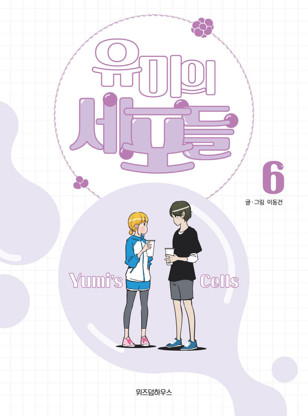 Yumi's Cells Vol.06 Korean Edition book cover with official webtoon illustrations.