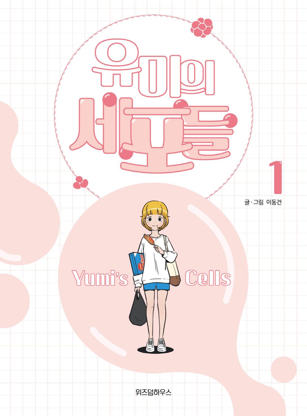 Yumi's Cells Vol.01 Korean Edition book cover with official webtoon illustrations.