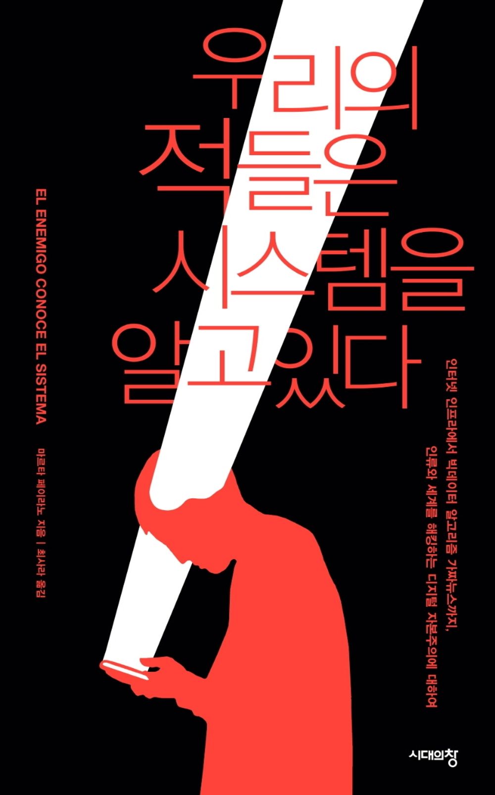 Our enemies know the system - 우리의 적들은 시스템을 알고 있다, Marta Peirano (Korean Edition)