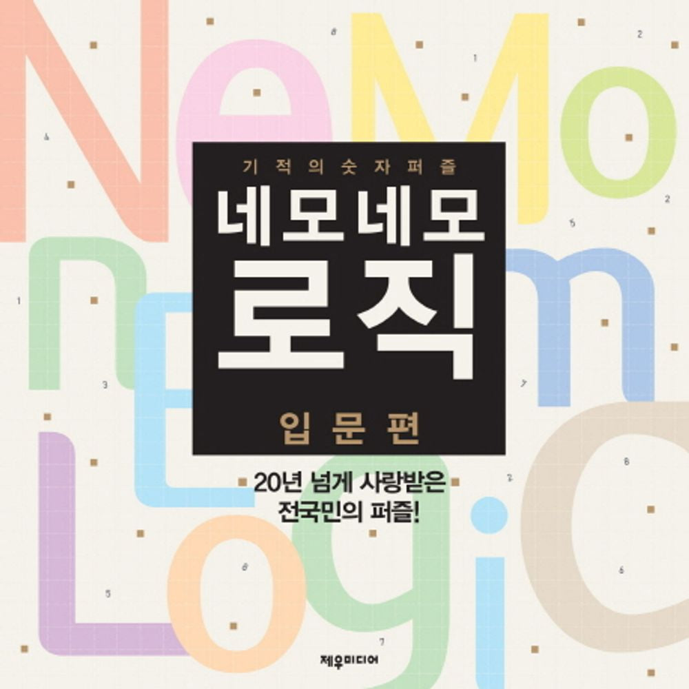 Introduction to Nemonemo Logic - 네모네모 로직 입문편, Jewoo Media Planning Team (Korean Edition)