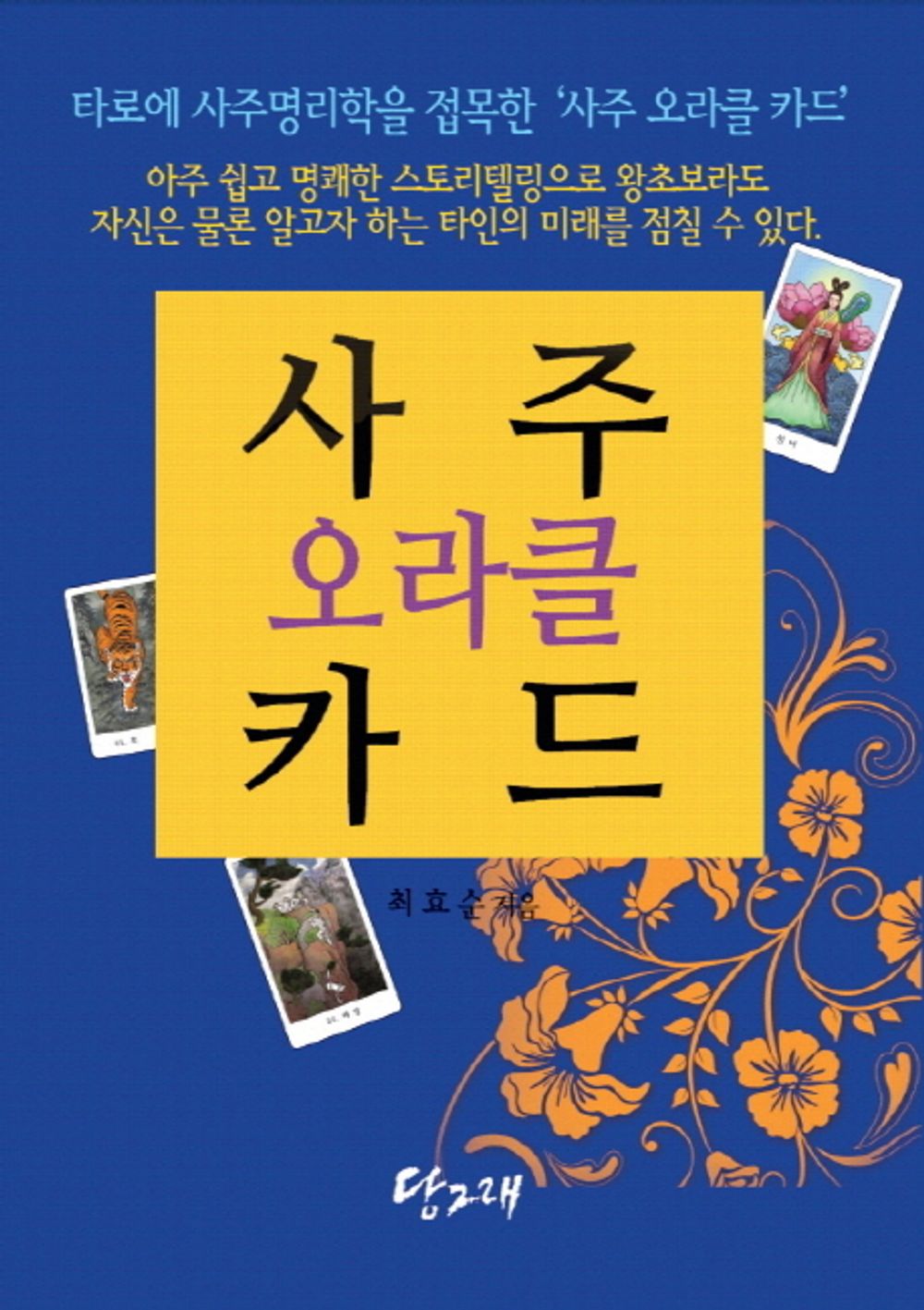 Four Pillars of Destiny Oracle Cards (Book + 80 Four Pillars of Destiny Oracle Cards) - 사주 오라클 카드(책+사주 오라클 카드 80장), Choi Hyo-sun (Korean Edition)