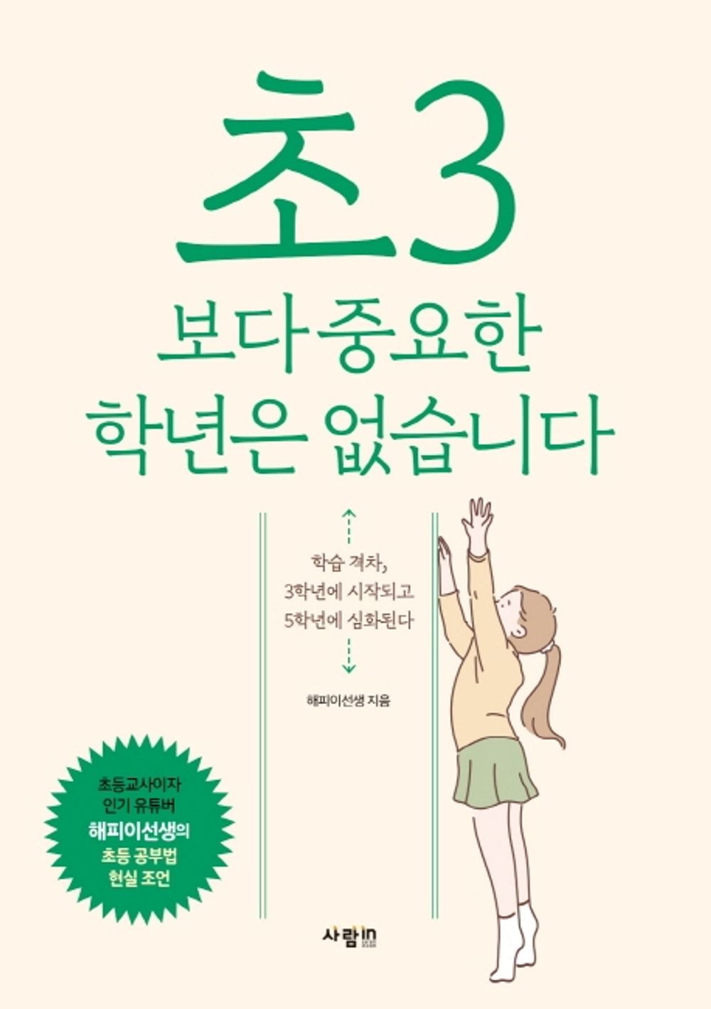 There is no grade more important than third grade. - 초3보다 중요한 학년은 없습니다, Mr. Happy (Korean Edition)