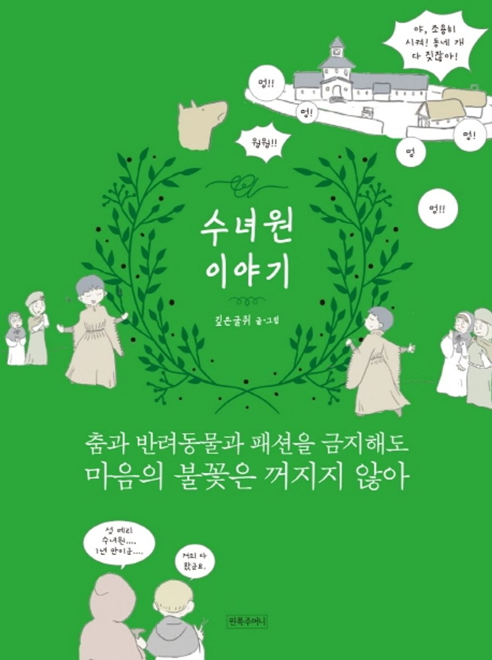 The Convent Story - 수녀원 이야기, Deep-burrowing rat (Korean Edition)