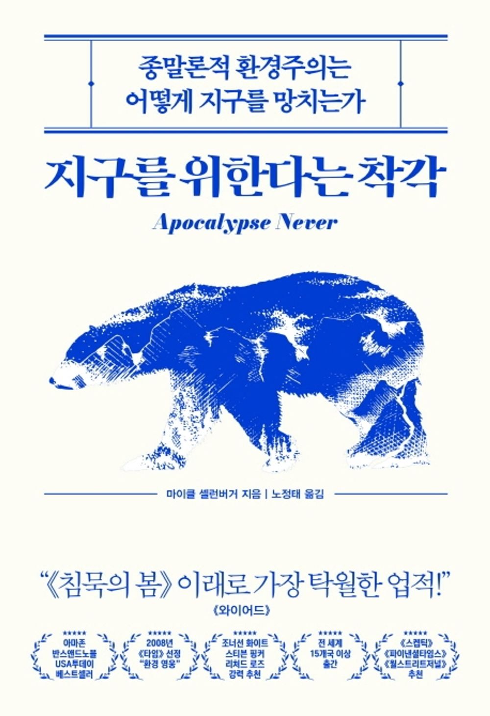 The illusion of protecting the Earth - 지구를 위한다는 착각, Michael Shellenberger (Korean Edition)