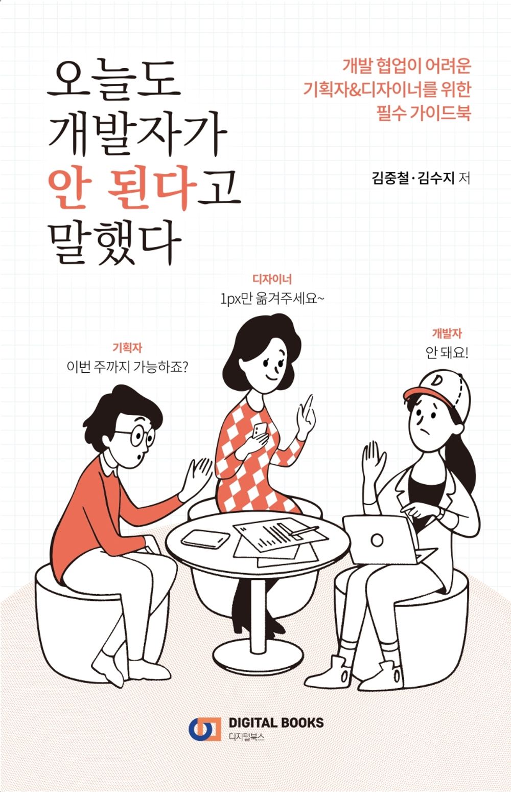 The developer said it wasn't working today either. - 오늘도 개발자가 안 된다고 말했다, Kim Jung-cheol (Korean Essay)