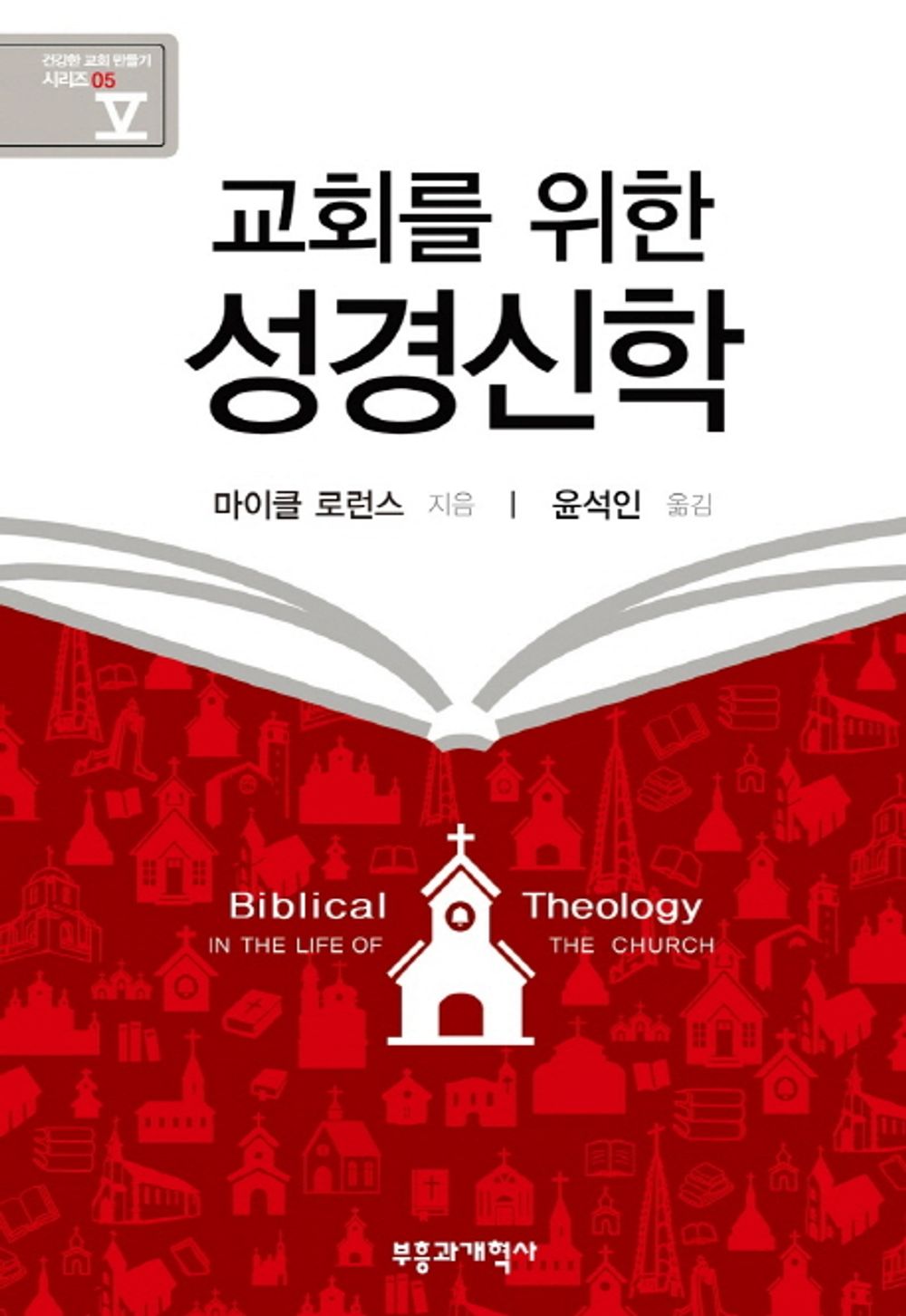 Biblical Theology for the Church - 교회를 위한 성경신학, Michael Lawrence (Korean Edition)