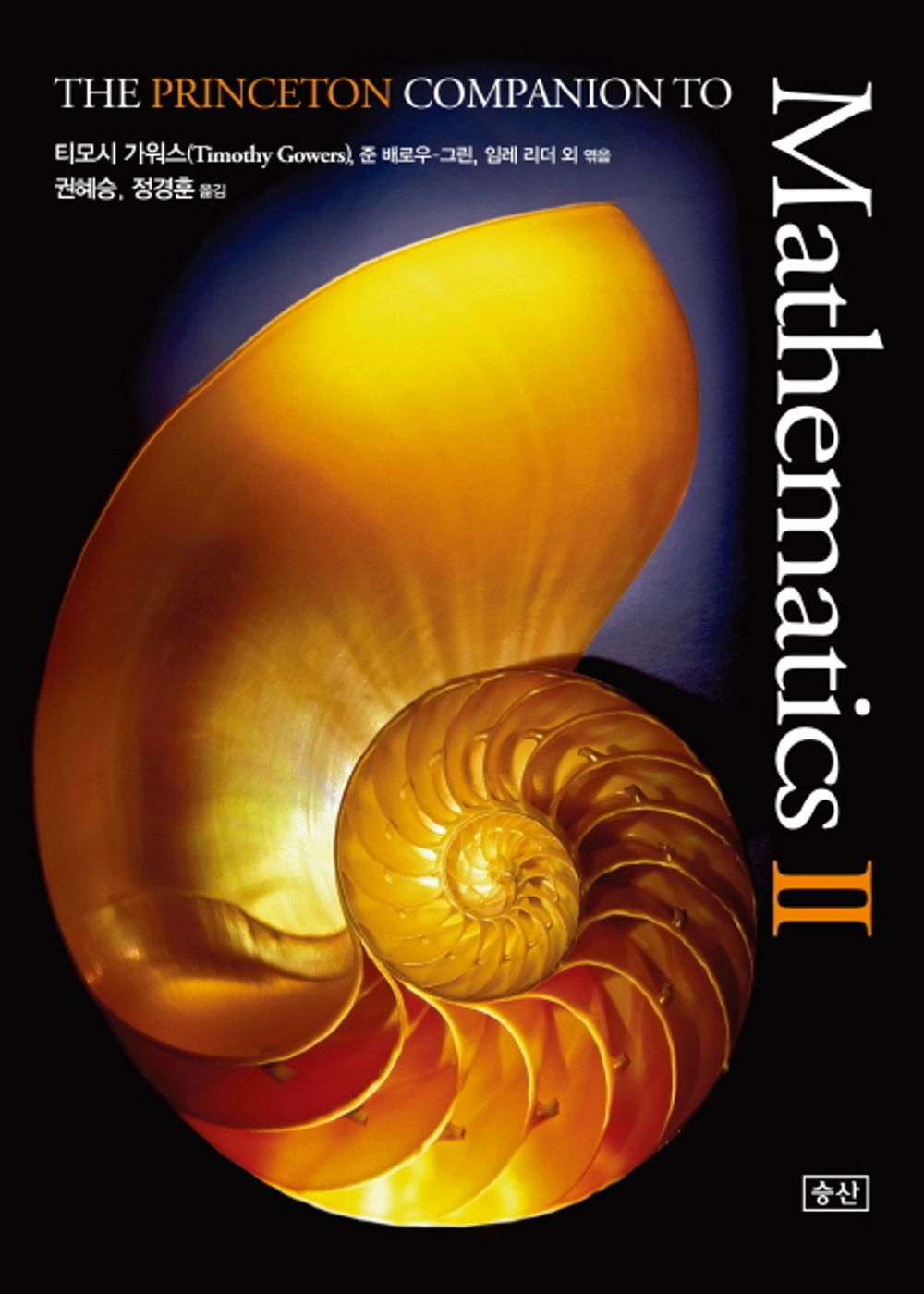 Mathematics Vol. 2 - Mathematics 2, Timothy Gowers (Korean Edition)