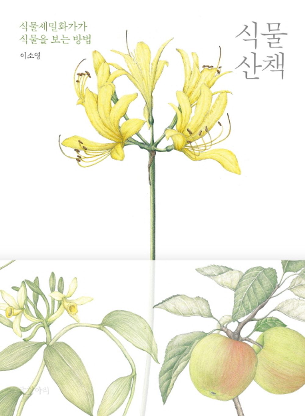 Plant Walk - 식물 산책, Lee So-young (Korean Essay)