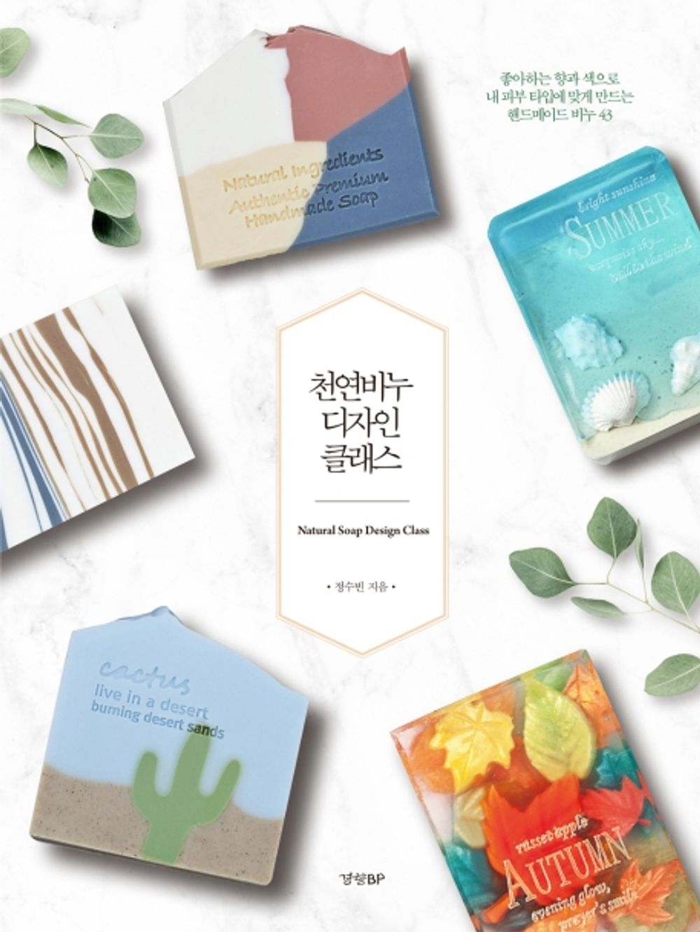 Natural Soap Design Class -Handmade soap with my favorite scent 43 Korean Guide