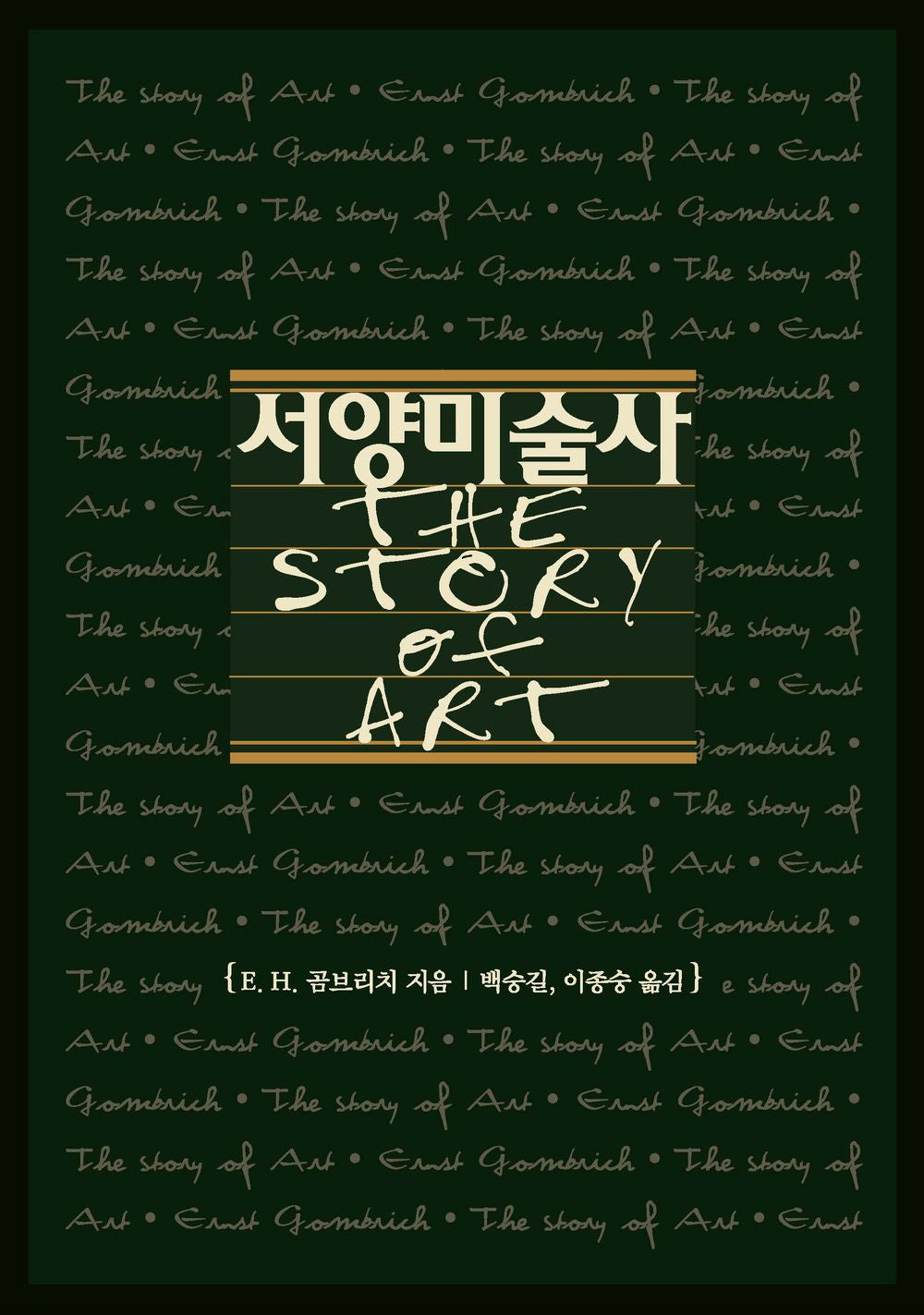 Western Art History - 서양미술사, E. H. Gombrich (Korean Edition)