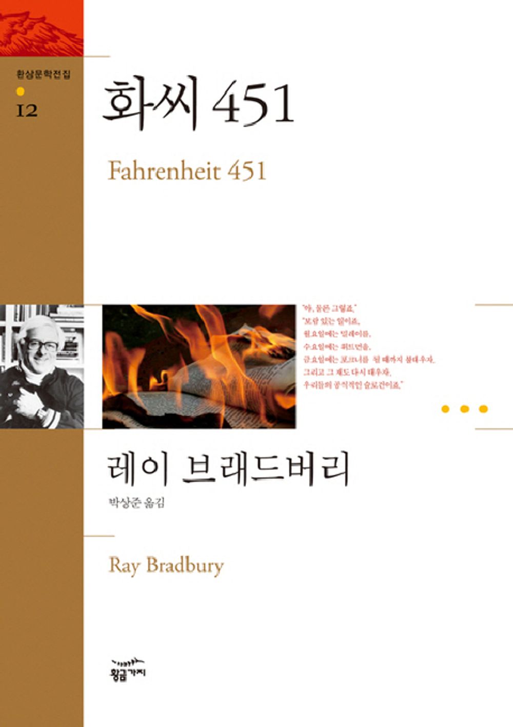 Fahrenheit 451 by Bradbury, Ray | Korean Novel | 화씨 451, 레이 브래드버리