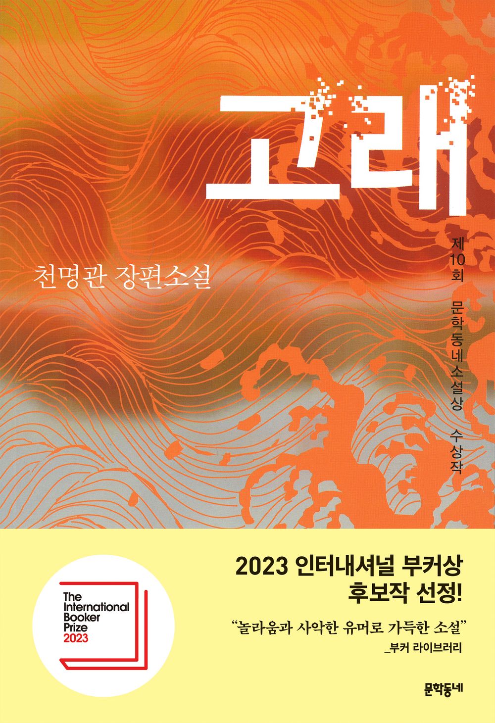 whale by Cheon Myeong-gwan | Korean Novel | 고래, 천명관