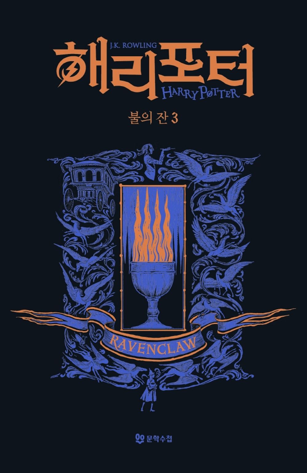 Harry Potter and the Goblet of Fire: House Edition - Ravenclaw 3 (Korean)
