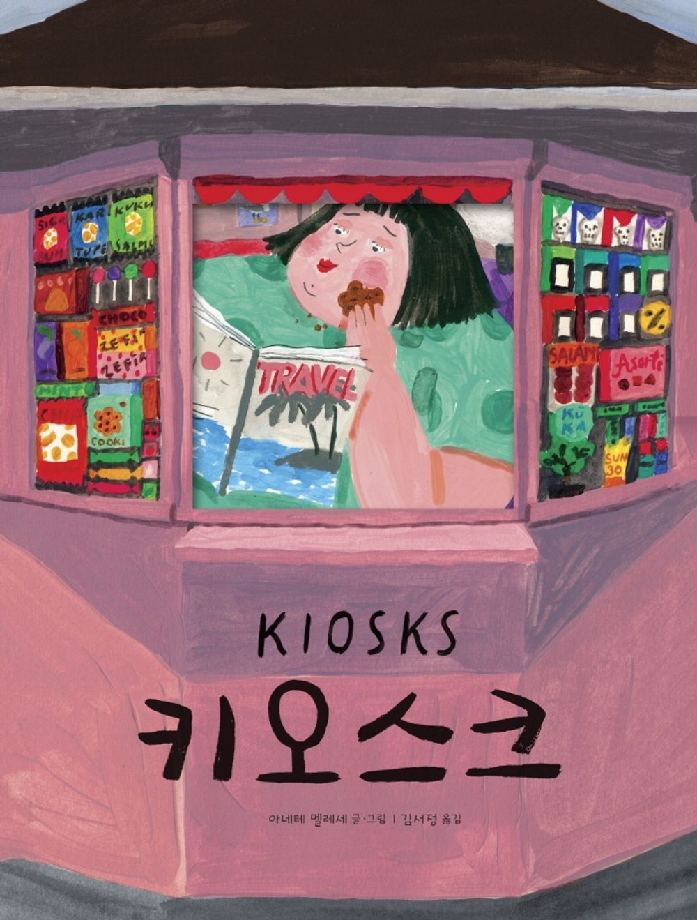Korean Books, 유아 4~7세, Creation Picture Book, 미래그림책 167/The Kiosk 키오스크 – 아네테 멜레세/2021년 피터 팬 상 수상작/Shipping from Korea