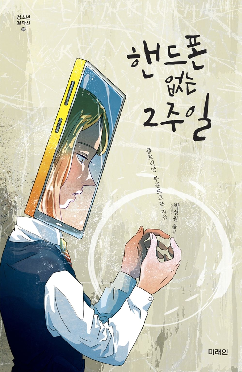 Korean Books, 청소년 소설, 미래인 청소년 걸작선 70/Ohne Handy: VOLL am Arsch! 핸드폰 없는 2주일 - 플로리안 부셴도르프/Shipping from Korea