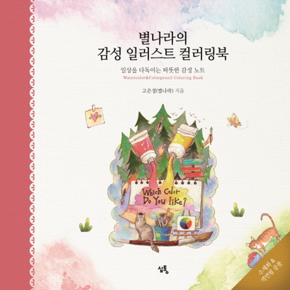 Starry Sentimental Illustration Coloring Book - 별나라의 감성 일러스트 컬러링북, Go Eun-jeong (Korean Edition)