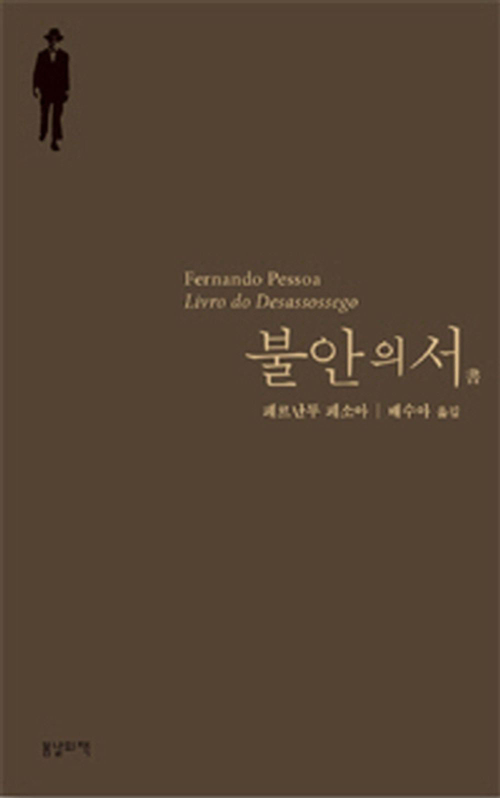 The Book of Anxiety - 불안의 서, Fernando Pessoa (Korean Essay)