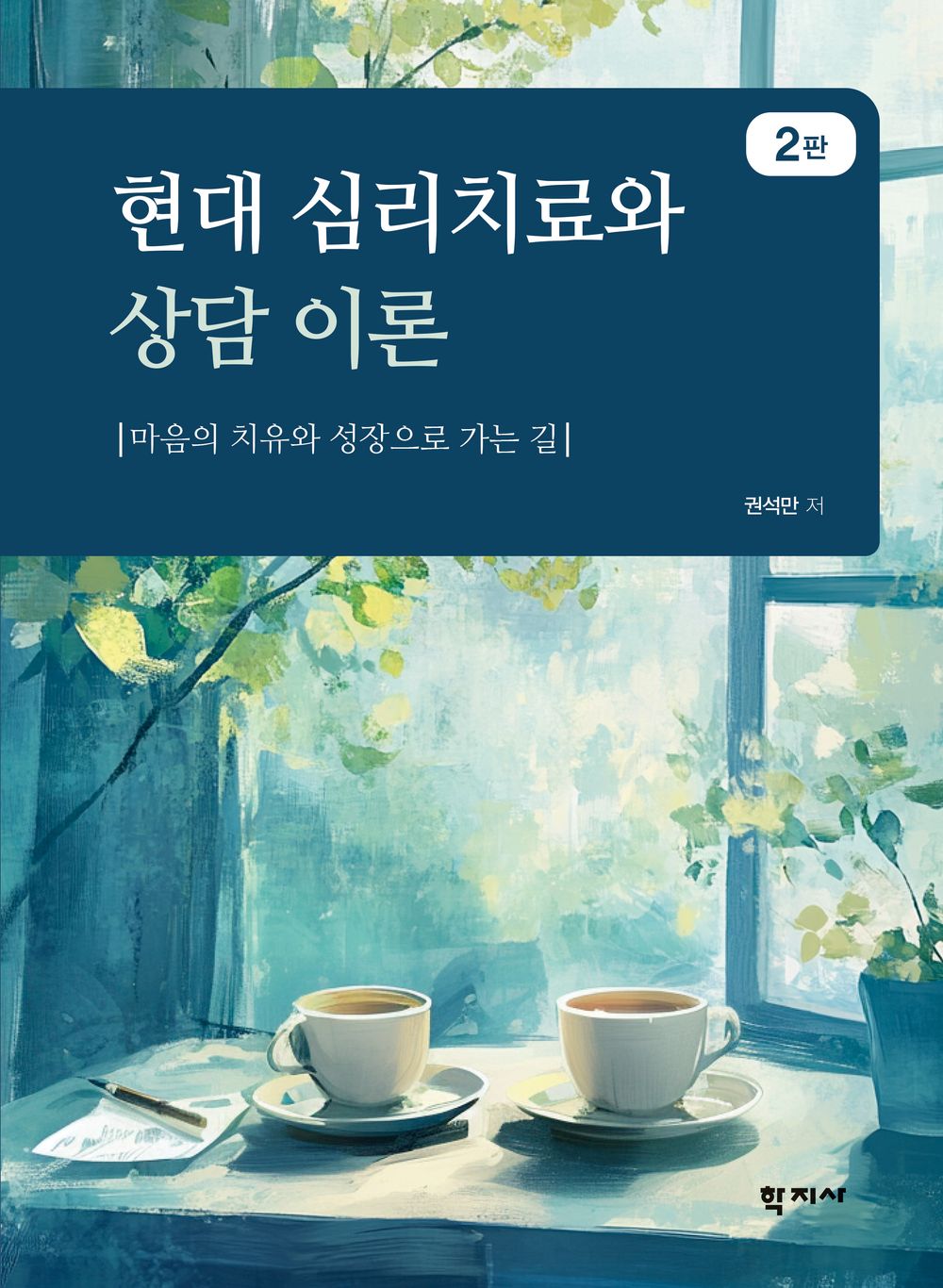 Modern Psychotherapy and Counseling Theories - 현대 심리치료와 상담 이론, Kwon Seok-man (Korean Edition)