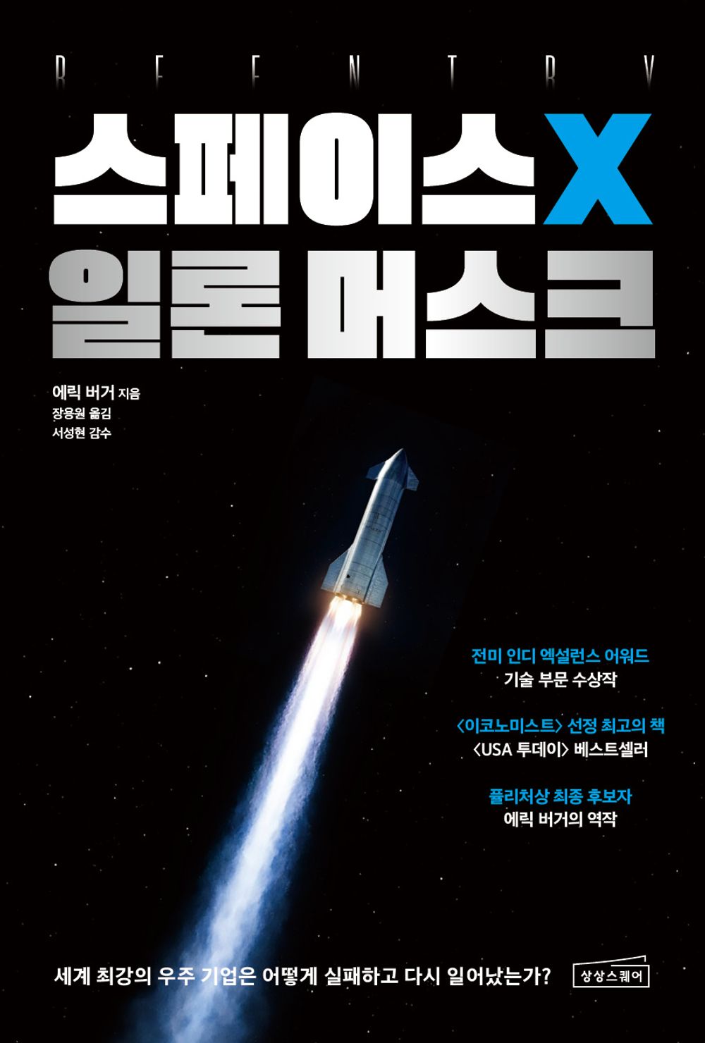 SpaceX Elon Musk by Eric Burger | Korean Edition | 스페이스X 일론 머스크, 에릭 버거