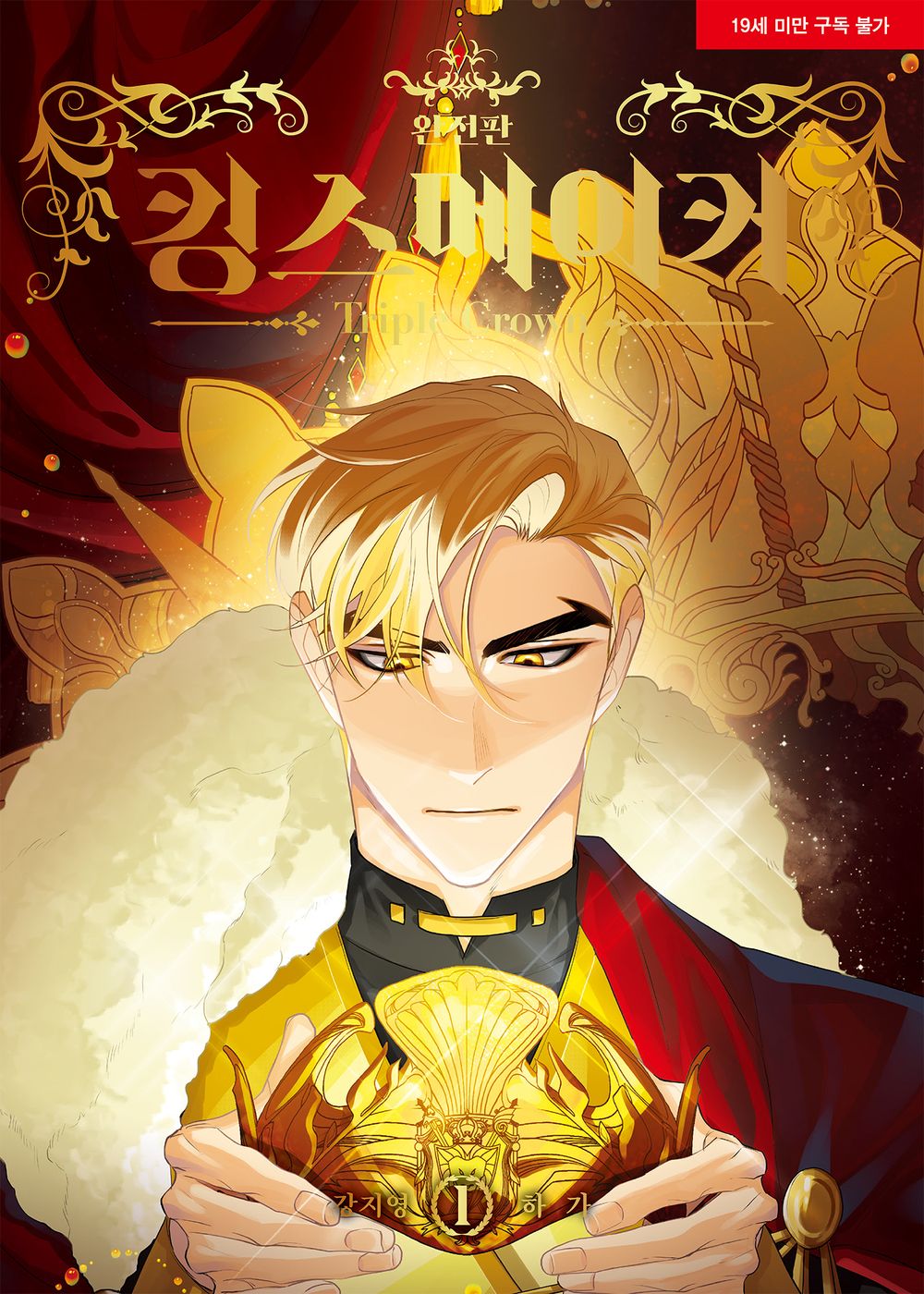 King's Maker Triple Crown Vol.01 Korean Edition book cover.
