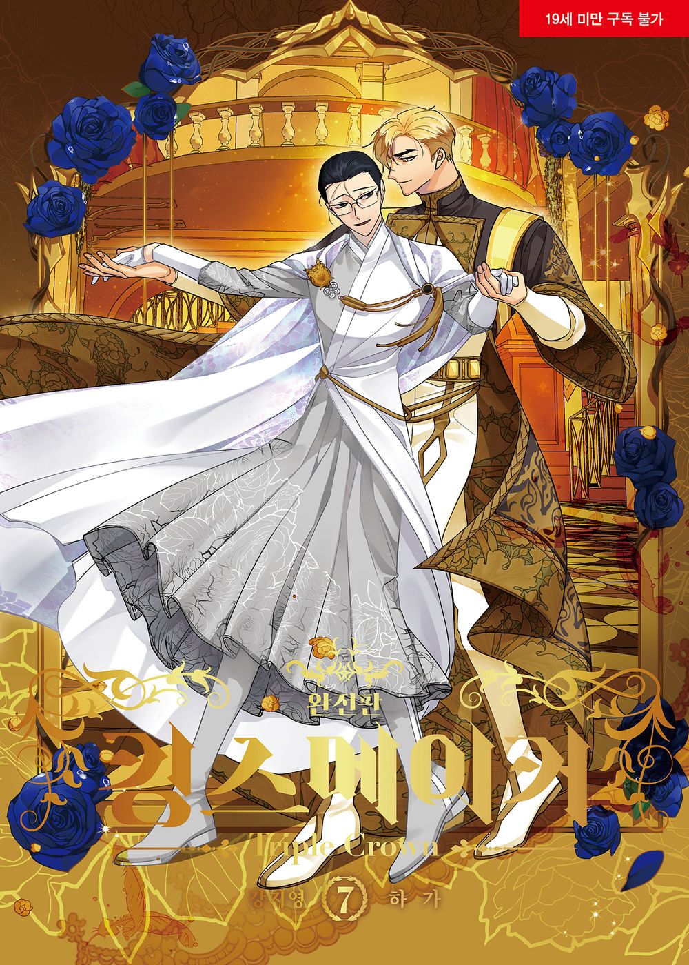 King's Maker Triple Crown Vol.07 Korean Edition book cover.