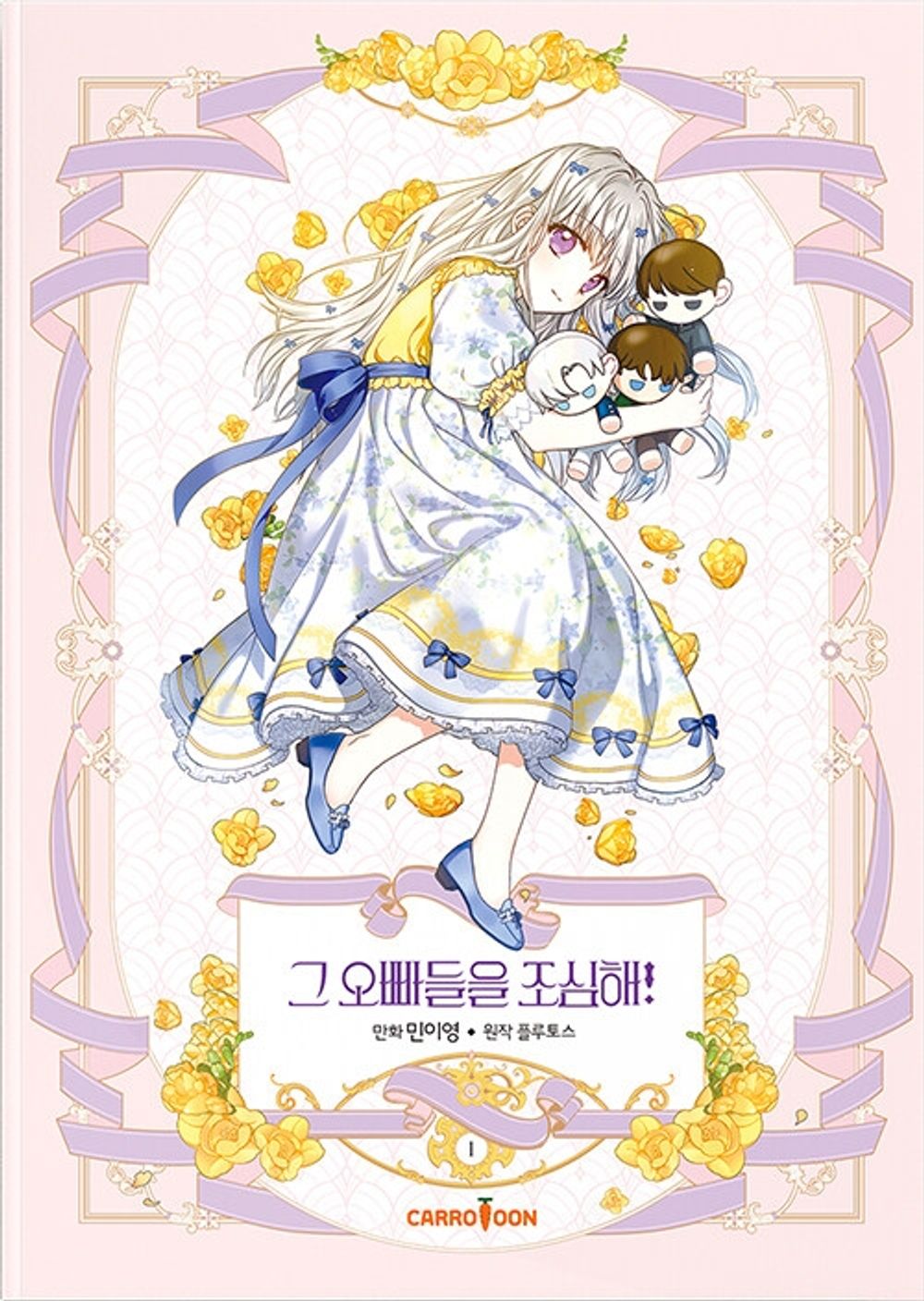 Beware of the Brothers Vol.01 Korean Edition book cover.