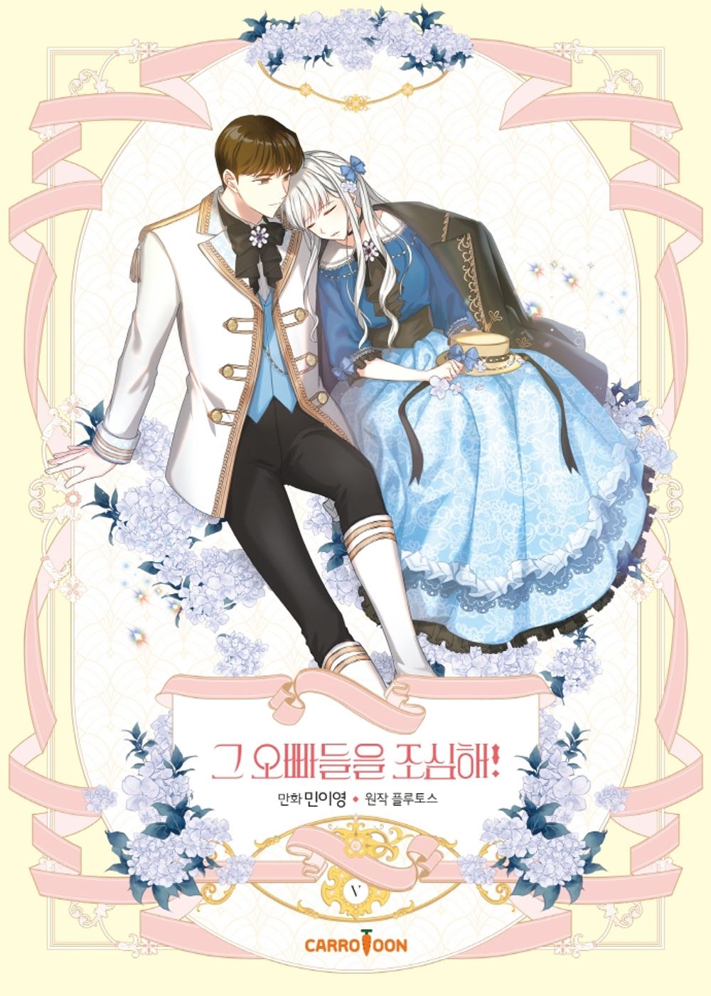 Beware of the Brothers Vol.05 Korean Edition book cover.