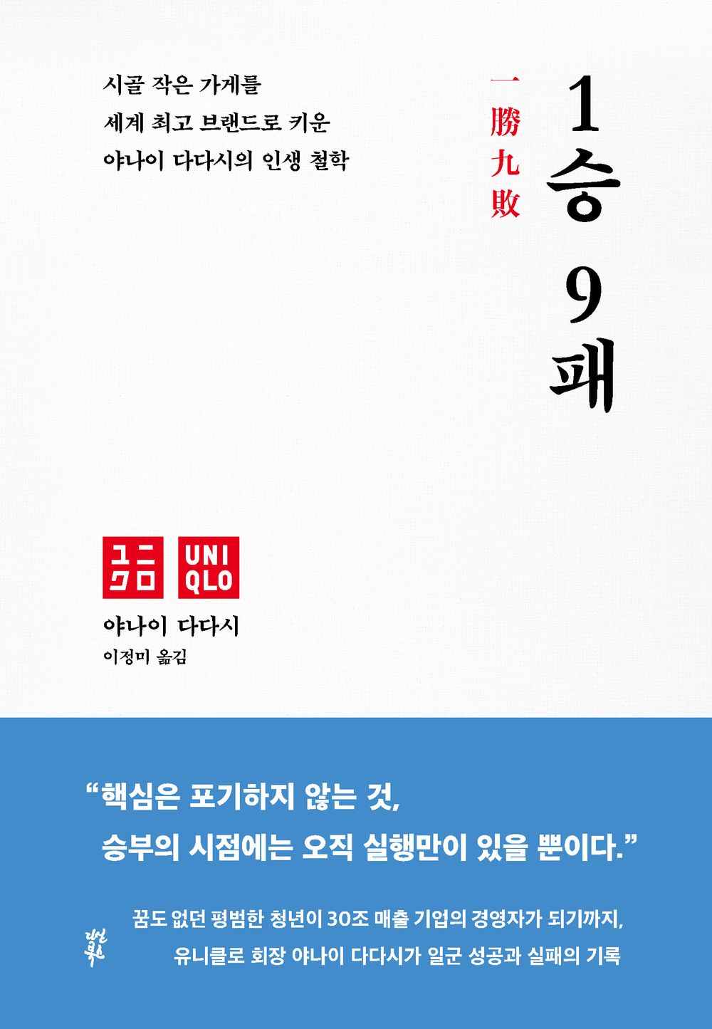 1 win, 9 losses - 1승 9패, Tadashi Yanai (Korean Edition)