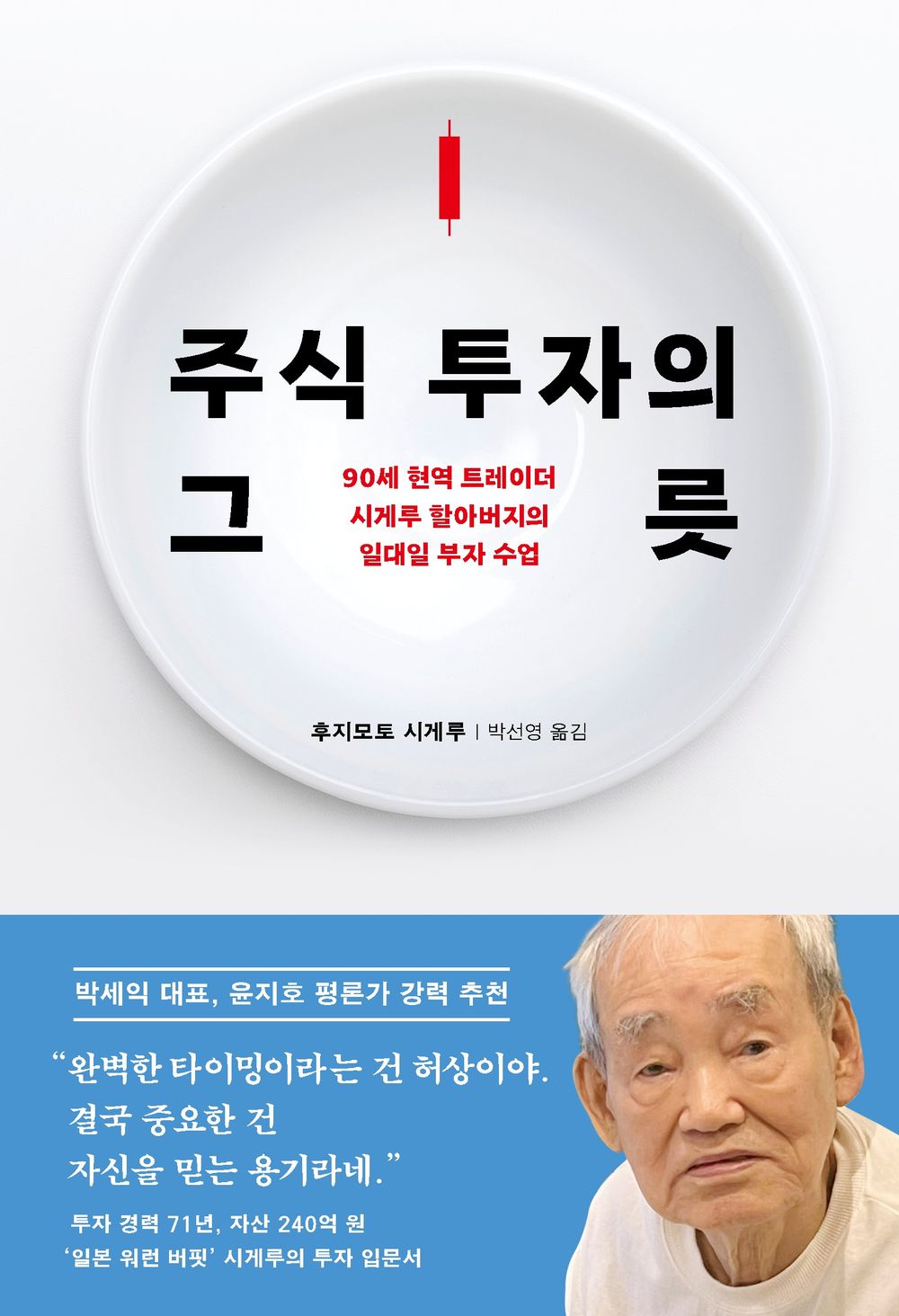The vessel of stock investment by Shigeru Fujimoto | Korean Edition | 주식 투자의 그릇, 후지모토 시게루