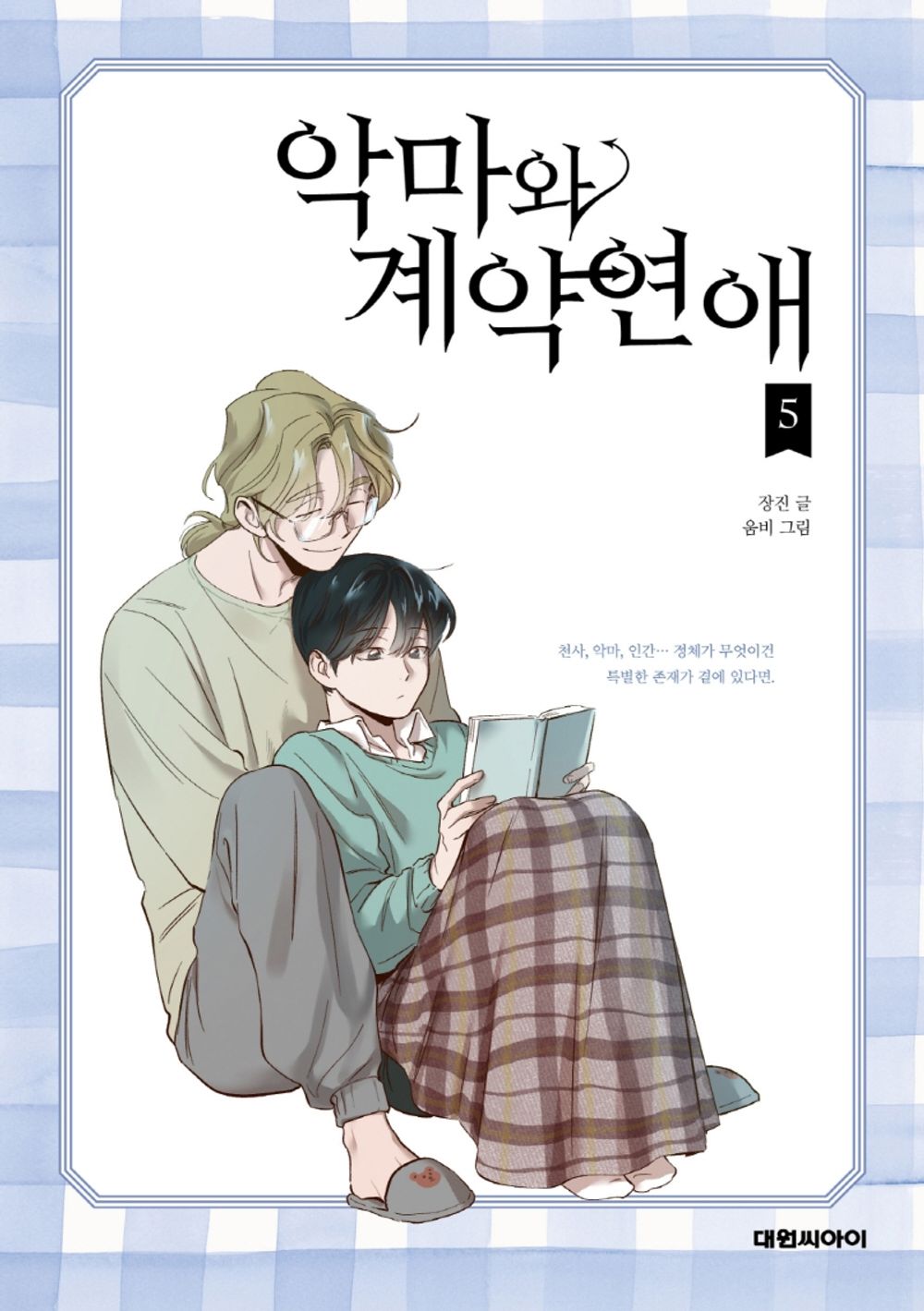 Devil Number 4 Vol.05 Korean Edition book cover.