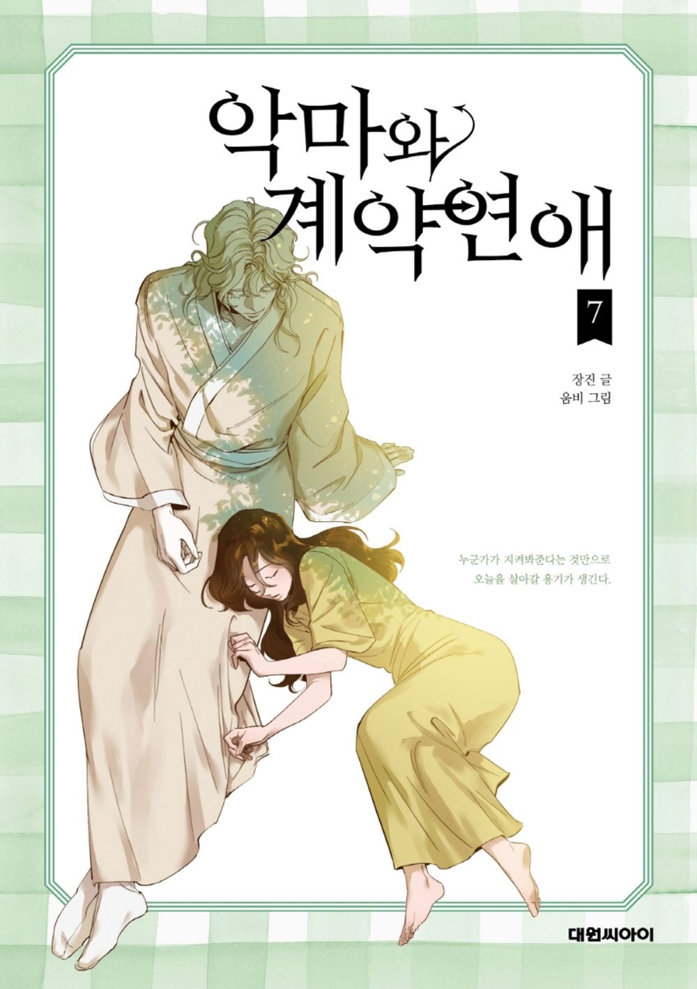 Devil Number 4 Vol.07 Korean Edition book cover.