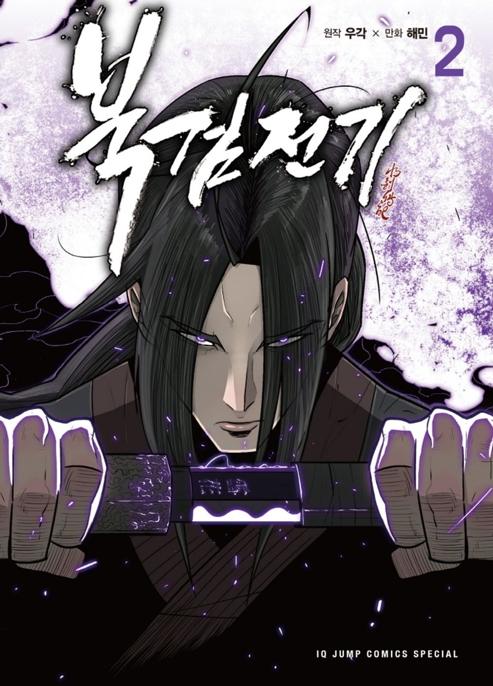 Legend of the Northern Blade Vol.02 Korean Edition book cover.