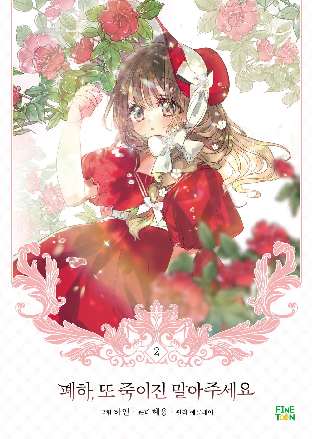 Your Majesty, Please Spare Me This Time Vol.02 Korean Edition book cover.