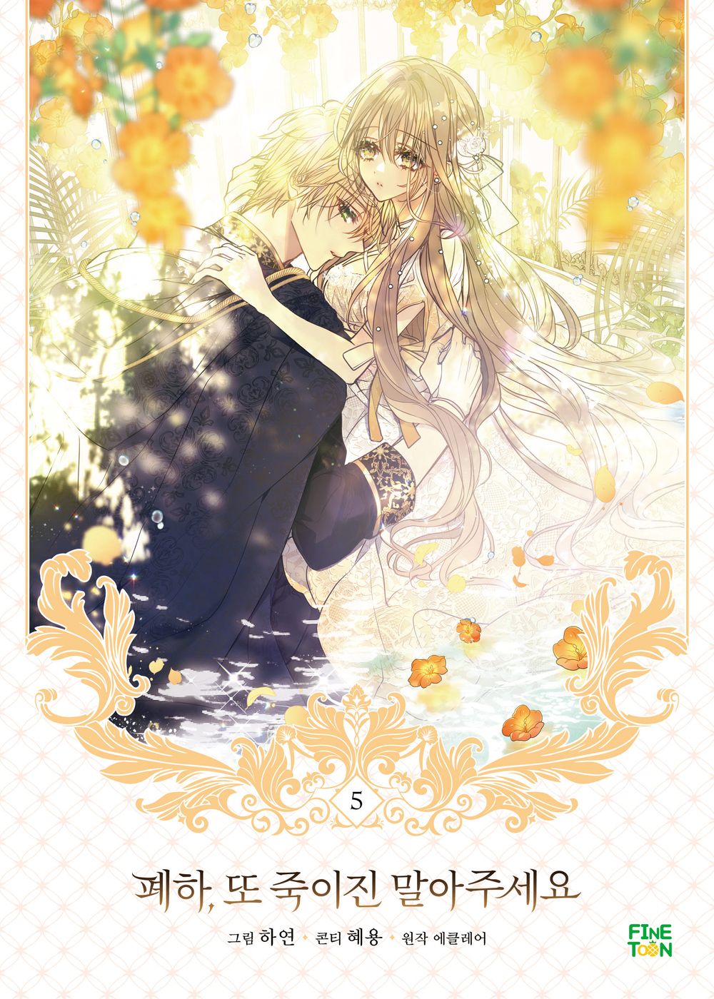 Your Majesty, Please Spare Me This Time Vol.05 Korean Edition book cover.