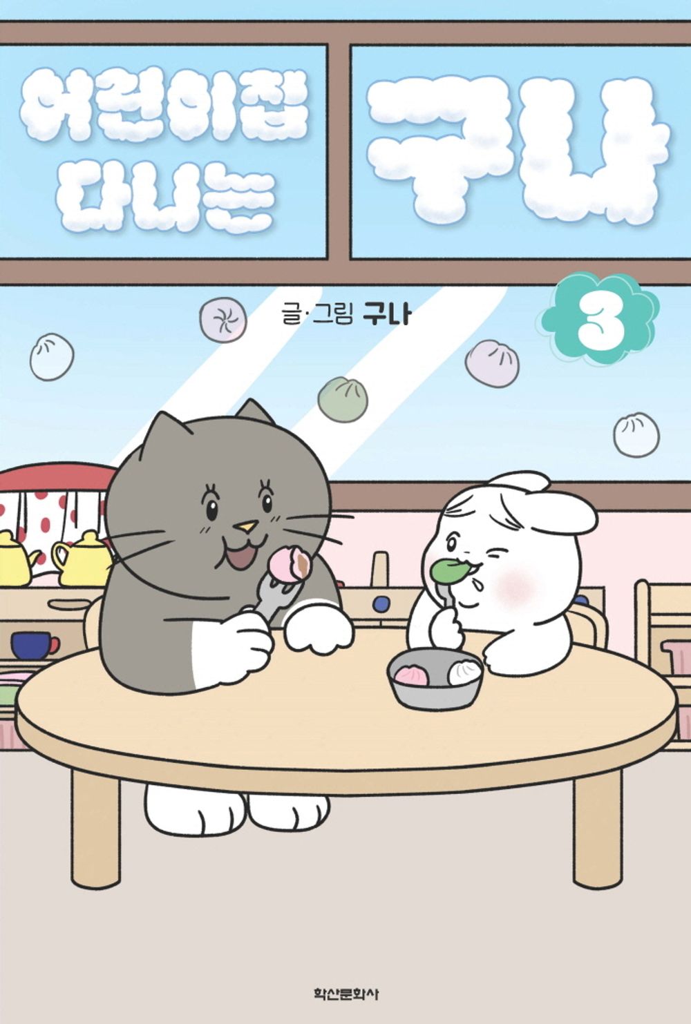 Guna at Daycare Vol 3 Korean Webtoon Book Manhwa Comics Manga