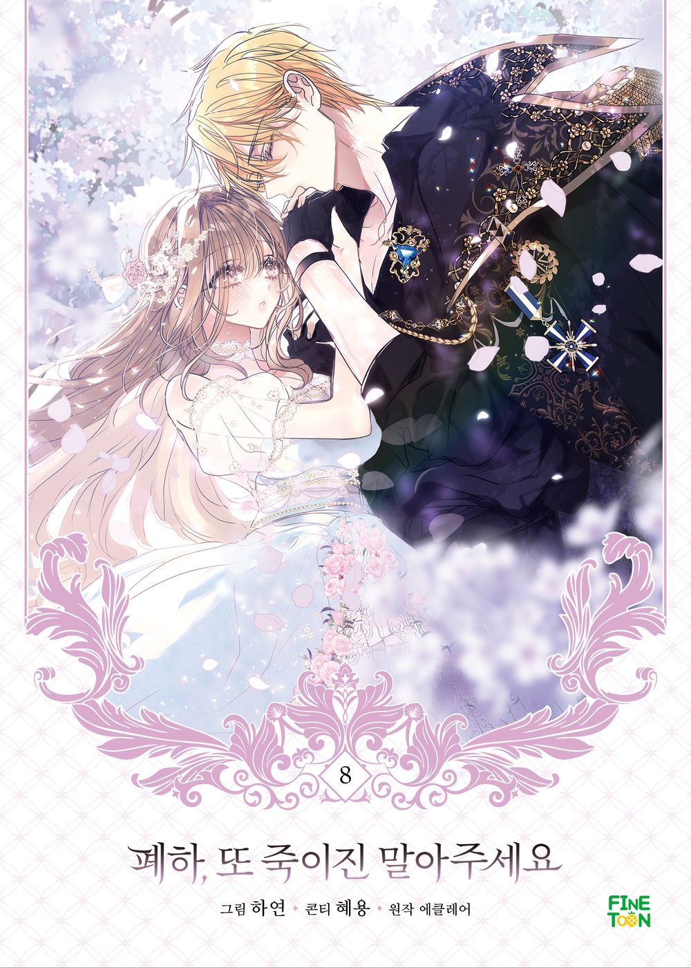 Your Majesty, Please Spare Me This Time Vol.08 Korean Edition book cover.
