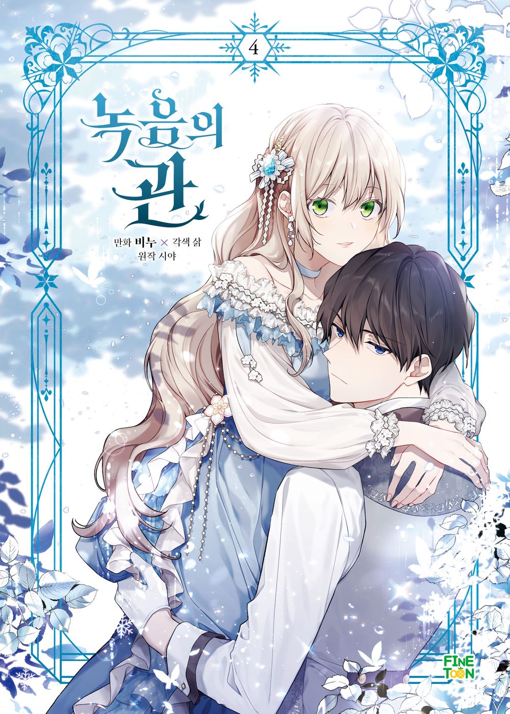 The Viridescent Tiara Vol 4 Korean Webtoon Book Manhwa Comics Manga Romance