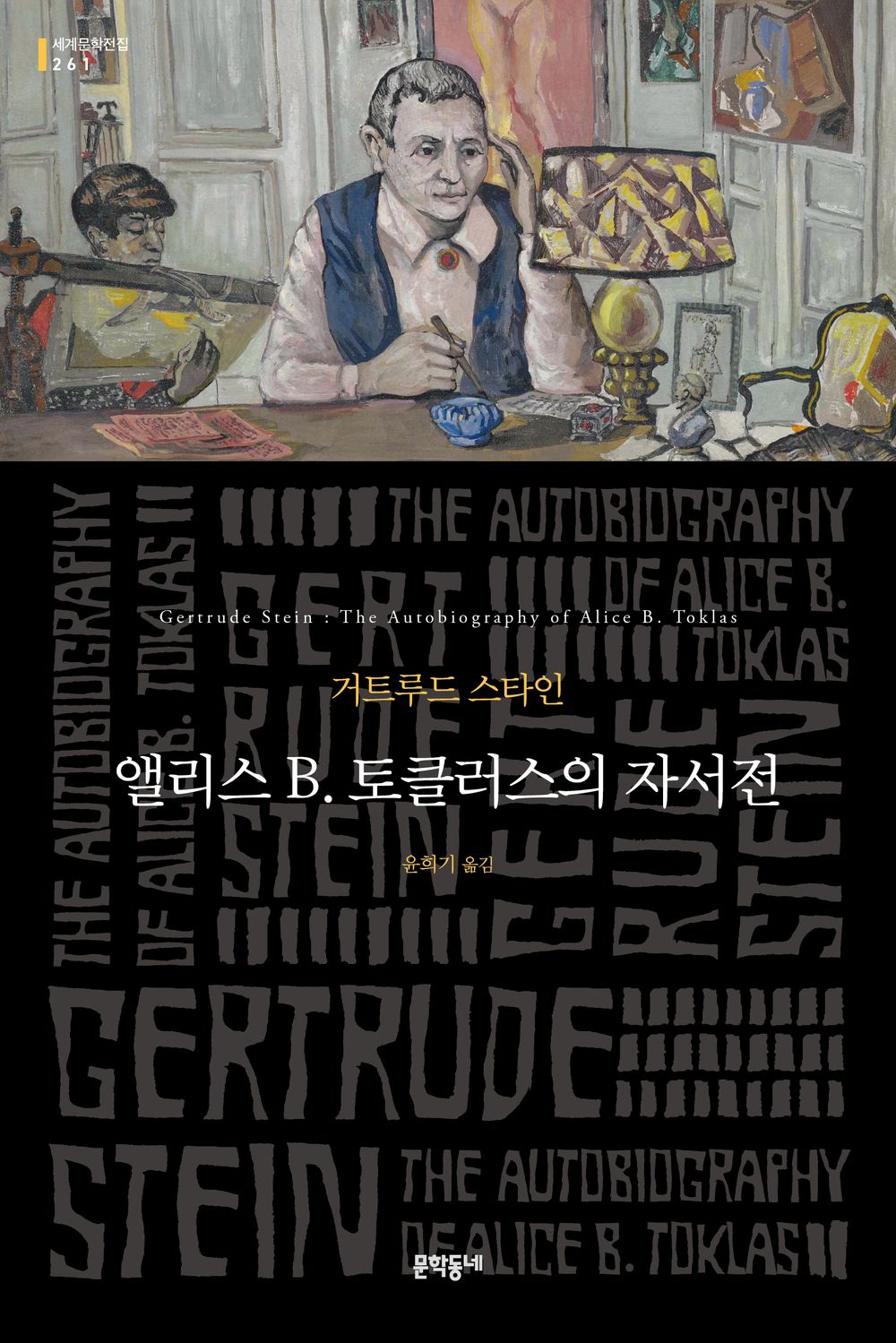 앨리스 B. 토클러스의 자서전