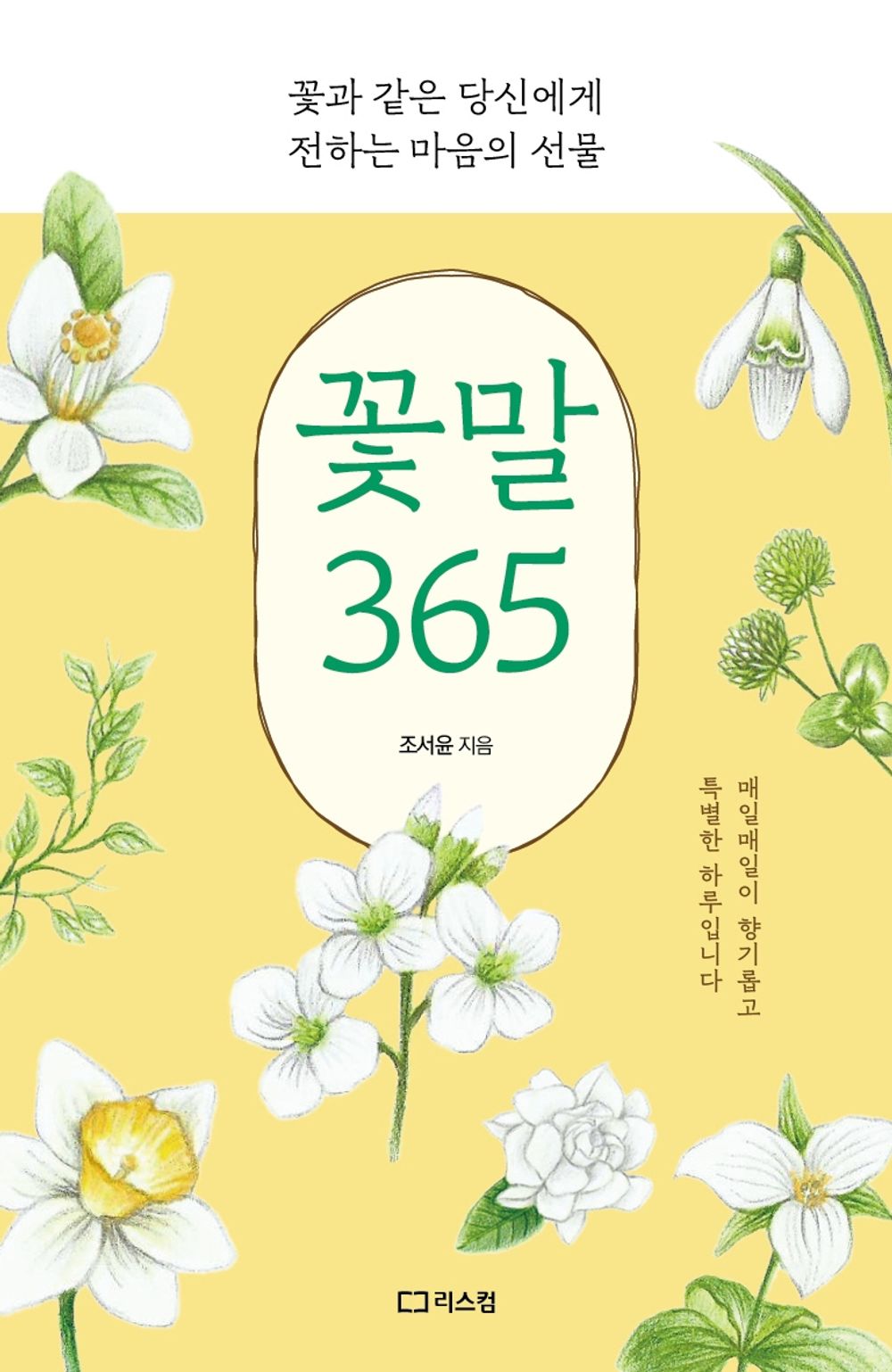 Flower Meanings Vol. 365 - 꽃말 365, Jo Seo-yoon (Korean Essay)