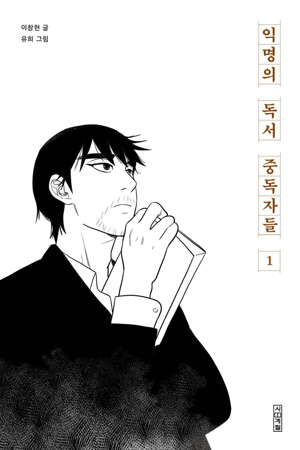 Anonymous Book Addicts Vol.01 Korean Edition book cover.