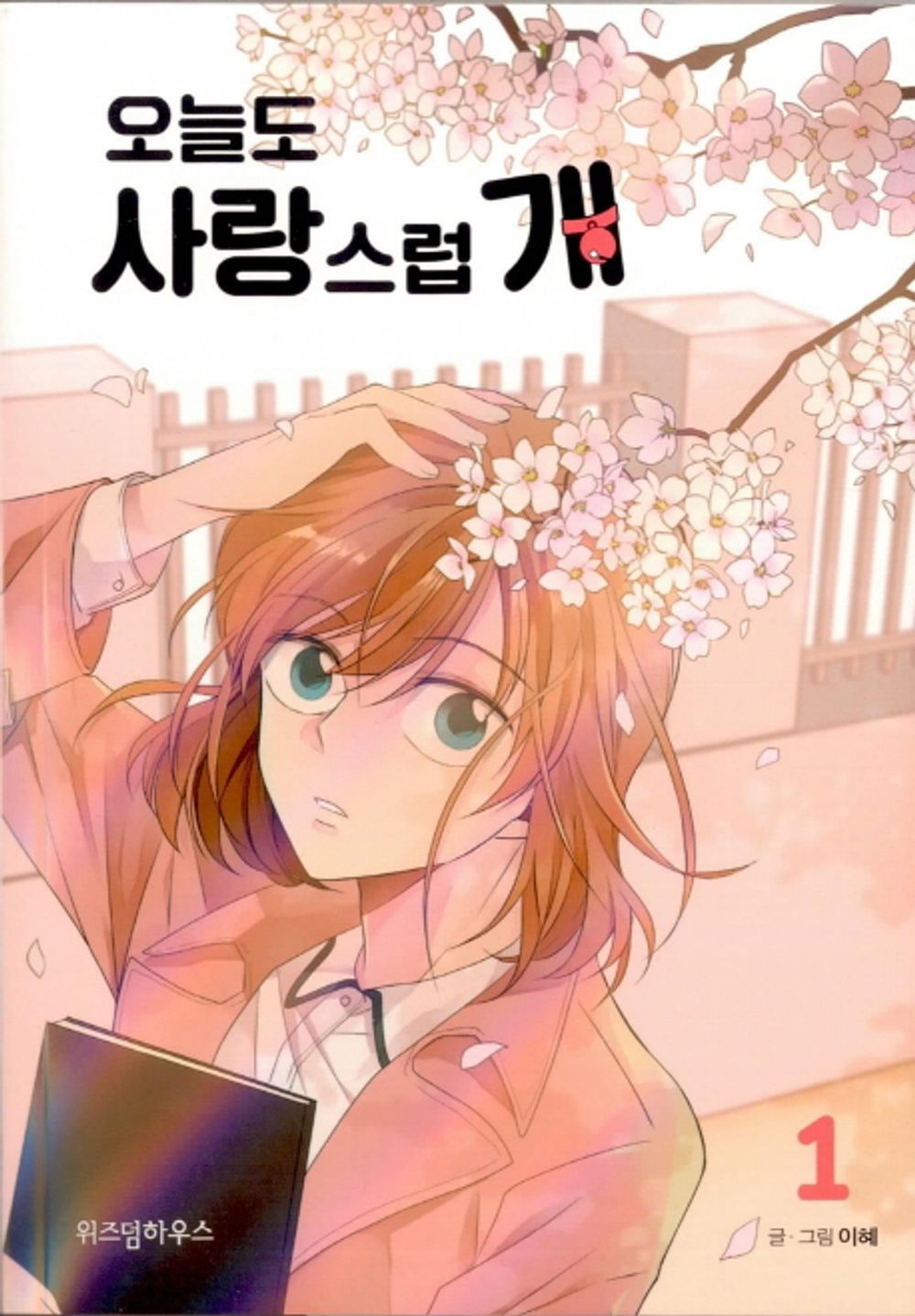 A Good Day to be a Dog Vol.01 Korean Edition book cover.