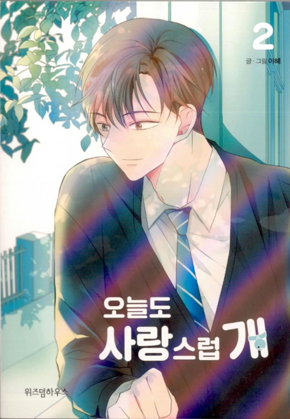 A Good Day to be a Dog Vol.02 Korean Edition book cover.