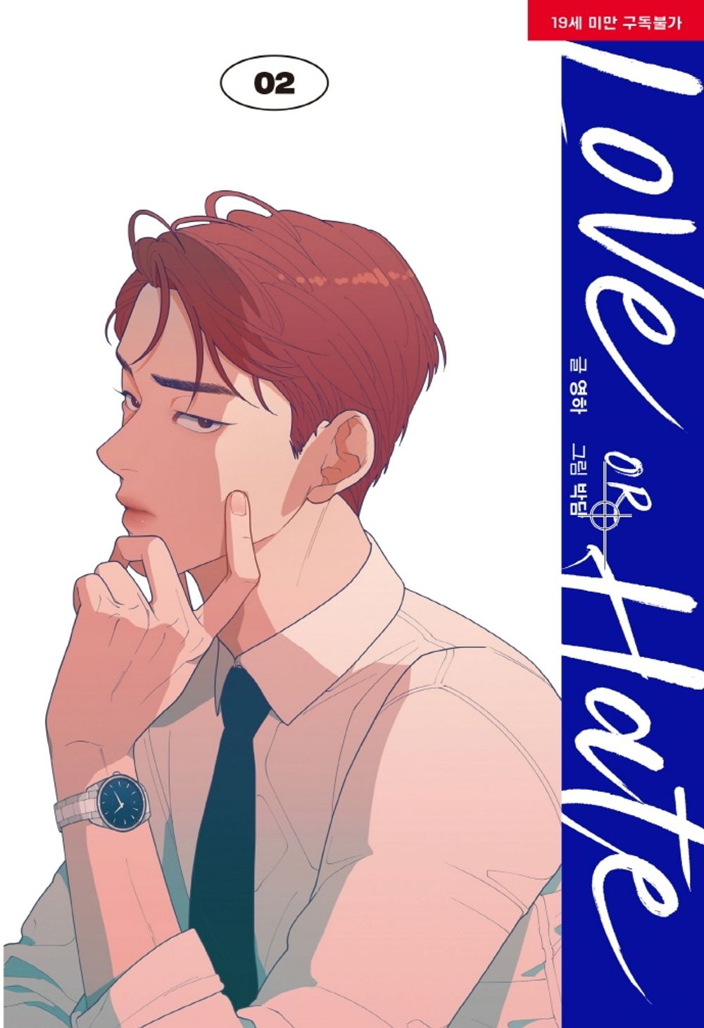 Love or Hate Vol.02 Korean Edition book cover by Youngha & Bakdam.