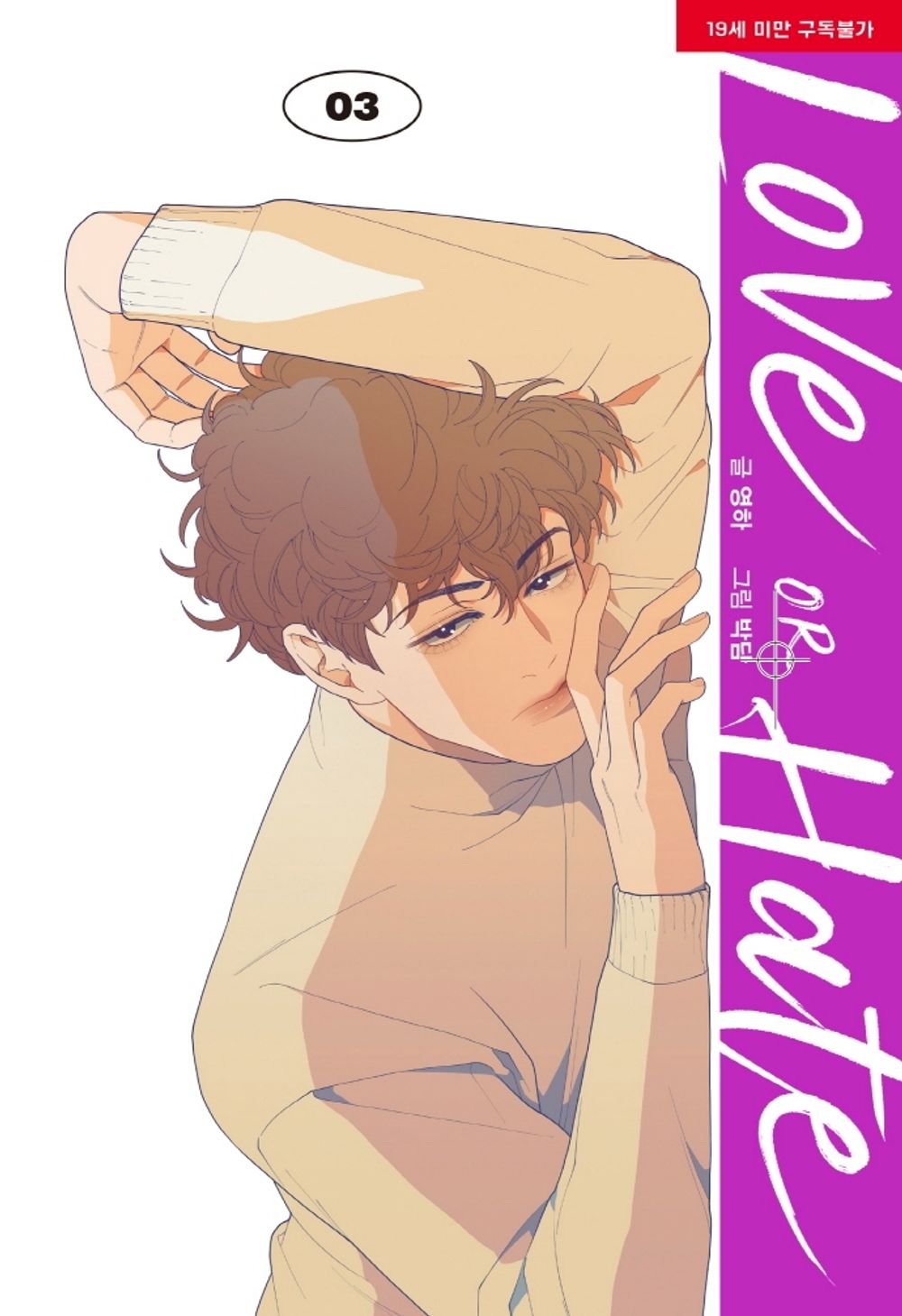Love or Hate Vol.03 Korean Edition book cover by Youngha & Bakdam.