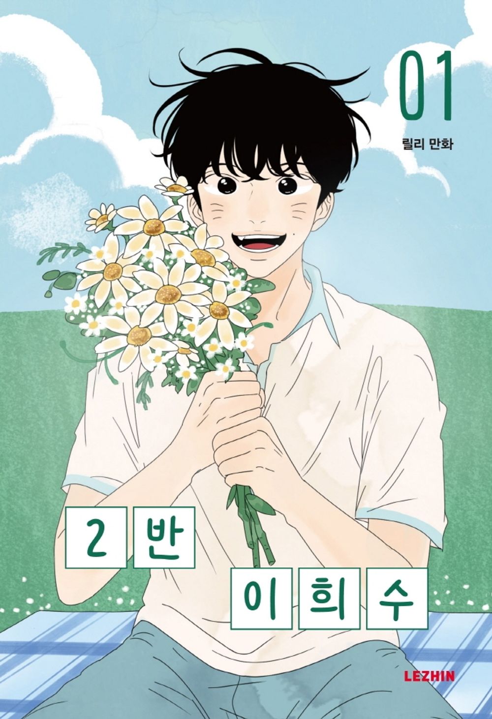 Heesu in Class 2 Vol.01 Korean Edition book cover.